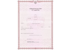 Свидетельство о смерти в Тамбове